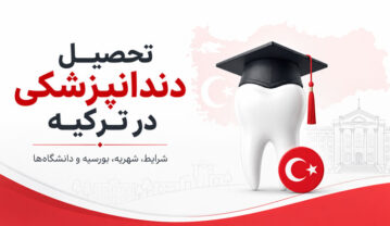 شرایط تحصیل دندانپزشکی در ترکیه شرایط تحصیل دندانپزشکی در ترکیه