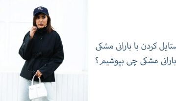 استایل کردن با بارانی مشکی؛ با بارانی مشکی چی بپوشیم؟ استایل کردن با بارانی مشکی؛ با بارانی مشکی چی بپوشیم؟