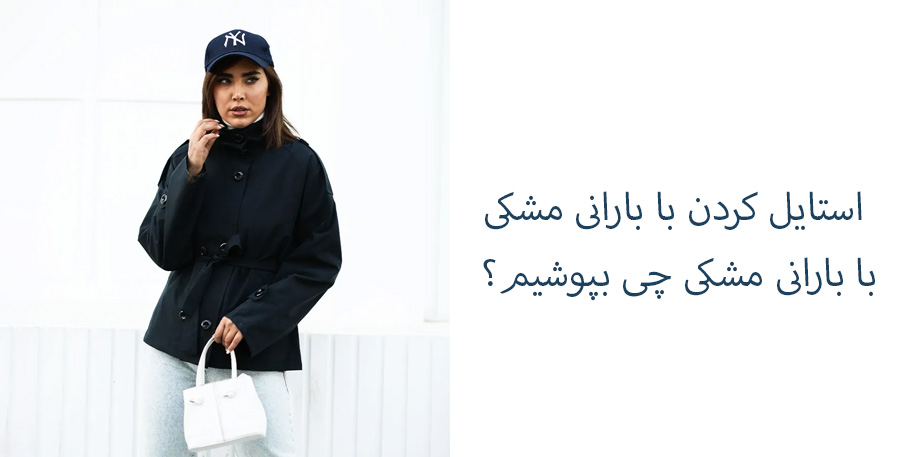 استایل کردن با بارانی مشکی؛ با بارانی مشکی چی بپوشیم؟ 1 استایل با بارانی مشکی