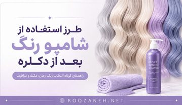 راهنمای کامل استفاده از شامپو رنگ بعد از دکلره و رنگ مو شامپو رنگ بعد از دکلره