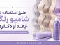 راهنمای کامل استفاده از شامپو رنگ بعد از دکلره و رنگ مو شامپو رنگ بعد از دکلره