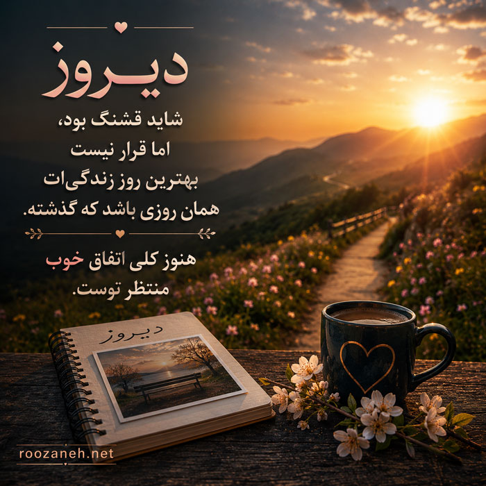 عکس نوشته درباره دیروز