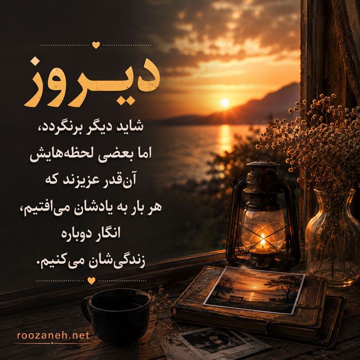 جملات روحیه‌انگیز درباره دیروز