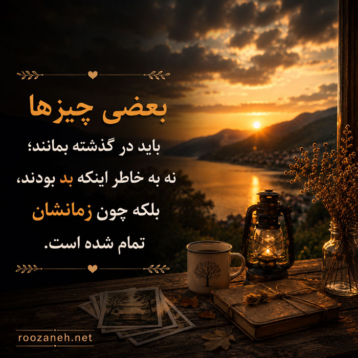 متن و جملات درباره روزهای گذشته