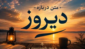 متن درباره دیروز