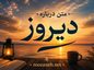 متن درباره دیروز | جملات زیبا و احساسی درباره گذشته و خاطرات دیروز متن درباره دیروز