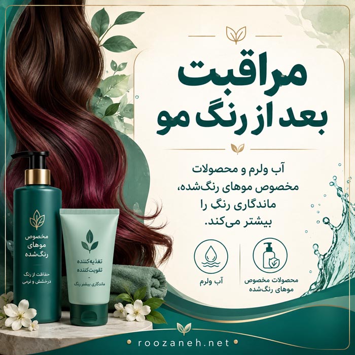 بهترین ترکیب رنگ مو برای موهای سفید؛ فرمول و پوشش کامل 7 مراقبت بعد از رنگ کردن موهای سفید