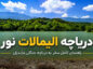 دریاچه الیمالات نور
