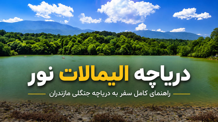 دریاچه الیمالات نور؛ راهنمای کامل سفر به دریاچه جنگلی مازندران 1 دریاچه الیمالات نور؛ راهنمای کامل سفر به دریاچه جنگلی مازندران