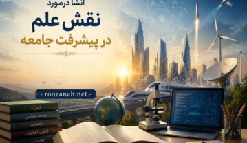 انشا درمورد نقش علم در پیشرفت جامعه