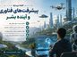 انشا درباره پیشرفتهای فناوری و آینده بشر | مجموعه جدید و اختصاصی برای دانشآموزان انشا درباره پیشرفتهای فناوری و آینده بشر