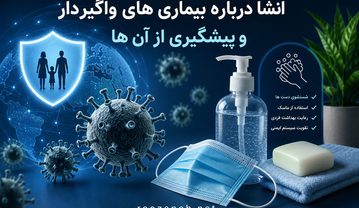 انشا درباره بیماری های واگیردار و پیشگیری از آن ها