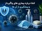 انشا درباره بیماری های واگیردار و پیشگیری از آن ها | مجموعه جدید و اختصاصی برای دانشآموزان انشا درباره بیماری های واگیردار و پیشگیری از آن ها