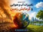 انشا با موضوع تغییرات آب و هوایی و گرمایش زمین ( جدید، اختصاصی و حرفه ای ) انشا با موضوع تغییرات آب و هوایی و گرمایش زمین