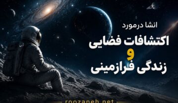 انشا درمورد اکتشافات فضایی و زندگی فرازمینی