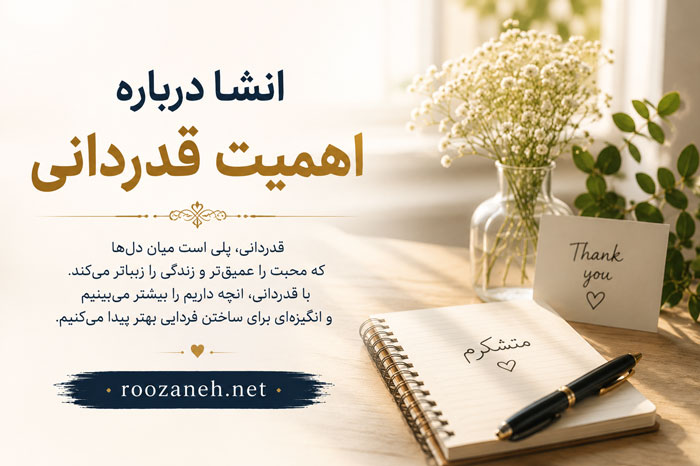 انشا درباره اهمیت قدردانی | مجموعه جدید و اختصاصی برای دانشآموزان 1 انشا درباره اهمیت قدردانی | مجموعه جدید و اختصاصی برای دانشآموزان