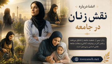انشا درباره نقش زنان در جامعه