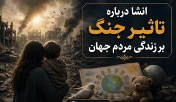 انشا درباره تاثیر جنگ بر زندگی مردم جهان