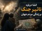 انشا درباره تاثیر جنگ بر زندگی مردم جهان (مجموعه جدید و اختصاصی) انشا درباره تاثیر جنگ بر زندگی مردم جهان