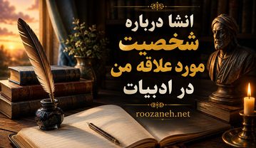انشا درباره شخصیت مورد علاقه من در ادبیات
