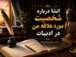 انشا درباره شخصیت مورد علاقه من در ادبیات