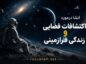 انشا درمورد اکتشافات فضایی و زندگی فرازمینی؛ مجموعه جدید و اختصاصی برای دانشآموزان انشا درمورد اکتشافات فضایی و زندگی فرازمینی