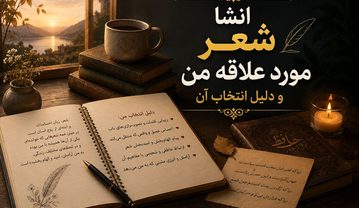 انشا شعر مورد علاقه من و دلیل انتخاب آن