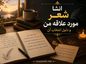 انشا شعر مورد علاقه من و دلیل انتخاب آن (جدید، متنوع و کاملا اختصاصی) انشا شعر مورد علاقه من و دلیل انتخاب آن