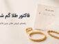 فاکتور طلا گم شده