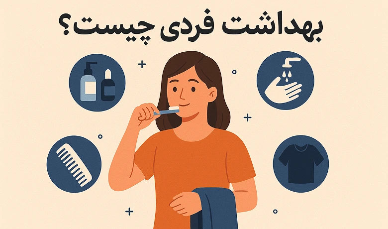 بهداشت فردی؛ اولین خط دفاعی در برابر بیماری‌ها