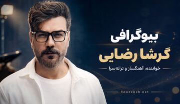 بیوگرافی کامل گرشا رضایی؛ از کودکی و شروع موسیقی تا شهرت، آثار و زندگی شخصی گرشا رضایی