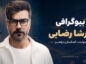 بیوگرافی کامل گرشا رضایی؛ از کودکی و شروع موسیقی تا شهرت، آثار و زندگی شخصی گرشا رضایی