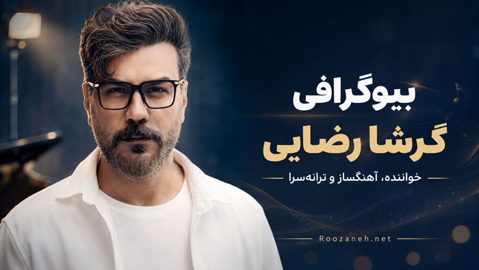 بیوگرافی کامل گرشا رضایی؛ از کودکی و شروع موسیقی تا شهرت، آثار و زندگی شخصی 1 بیوگرافی کامل گرشا رضایی؛ از کودکی و شروع موسیقی تا شهرت، آثار و زندگی شخصی