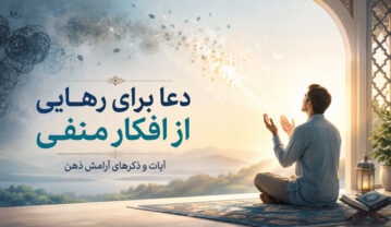 دعا برای رهایی از افکار منفی