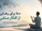 دعا برای رهایی از افکار منفی