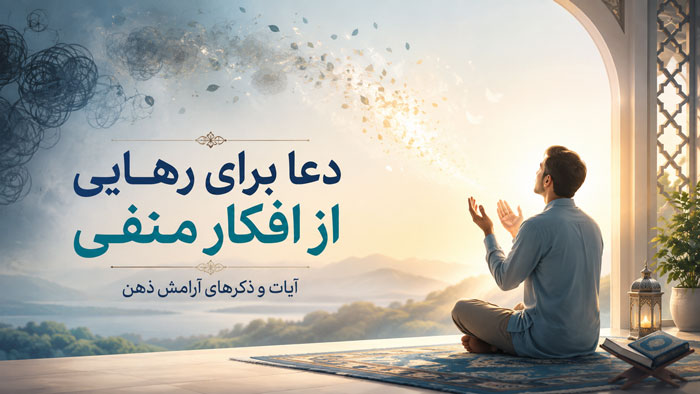 دعا برای رهایی از افکار منفی؛ آیات و ذکرهای معتبر برای آرامش ذهن 1 دعا برای رهایی از افکار منفی؛ آیات و ذکرهای معتبر برای آرامش ذهن