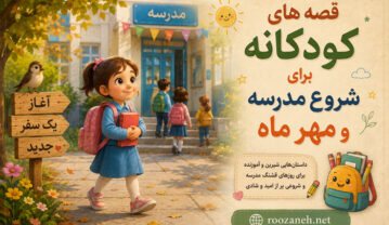 قصه های کودکانه برای شروع مدرسه و مهر ماه