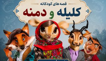 قصه های کودکانه کلیله و دمنه