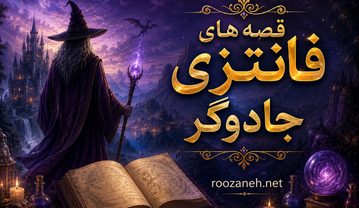 قصه های فانتزی جادوگر