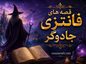 قصه های فانتزی جادوگر