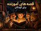 قصه های آموزنده برای کودکان | داستانهای پندآمیز و اخلاقی برای رشد شخصیت کودکان قصه های آموزنده برای کودکان