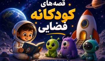 قصه های کودکانه فضایی