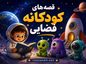 قصه های کودکانه فضایی