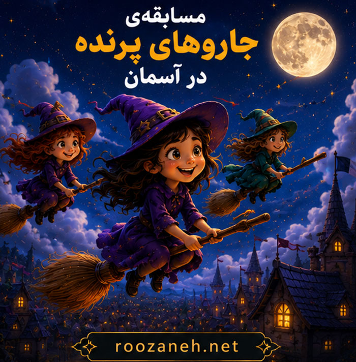 قصه های فانتزی جادوگر / داستانهای جادویی و تخیلی برای کودکان 6 «مسابقهی جاروهای پرنده در آسمان»