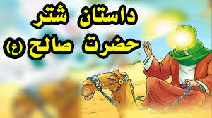 قصه های کودکانه قرآنی / داستانهای آموزنده و جذاب از پیامبران برای کودکان 7 قصه هفتم: «شتر معجزهگر؛ داستان حضرت صالح (ع)»