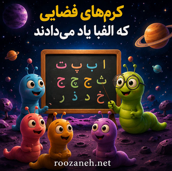 «کرم‌های فضایی که الفبا یاد می‌دادند»