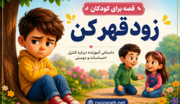 قصه برای کودکان زود قهر کن | داستانهای آموزنده برای مدیریت ناراحتی و تقویت ارتباطات قصه برای کودکان زود قهر کن