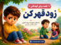 قصه برای کودکان زود قهر کن | داستانهای آموزنده برای مدیریت ناراحتی و تقویت ارتباطات قصه برای کودکان زود قهر کن