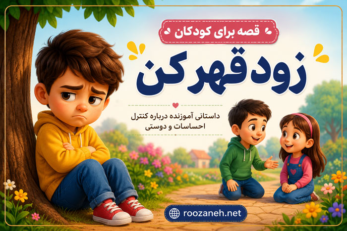 قصه برای کودکان زود قهر کن | داستانهای آموزنده برای مدیریت ناراحتی و تقویت ارتباطات 1 قصه برای کودکان زود قهر کن | داستانهای آموزنده برای مدیریت ناراحتی و تقویت ارتباطات