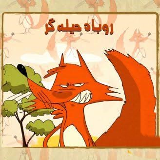 قصه برای کودکان زود قهر کن | داستانهای آموزنده برای مدیریت ناراحتی و تقویت ارتباطات 5 روباه حیلهگری که با قهرش همه را فراری داد